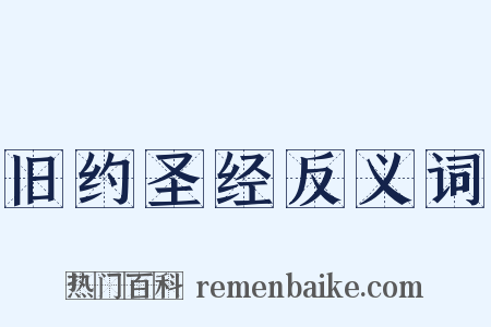 旧约圣经反义词是什么意思的图片